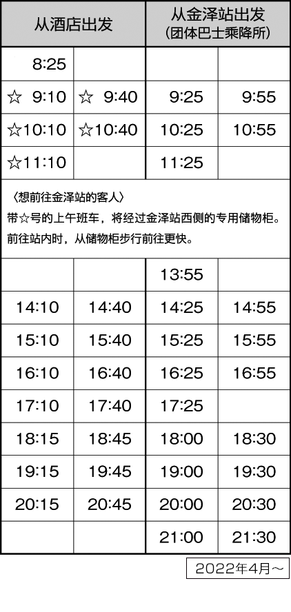 金泽彩之庭酒店专用班车时刻表