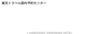 金沢 彩の庭ホテル 宿泊予約 楽天トラベル 金沢 彩の庭ホテル 宿泊予約 楽天トラベル