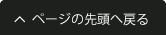 ページの先頭へ戻る