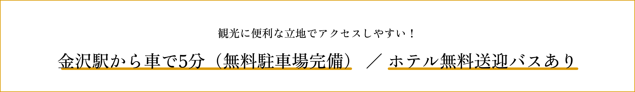 観光に便利な立地でアクセスしやすい！ 金沢駅から車で5分/ホテル専用送迎バスあり(無料)