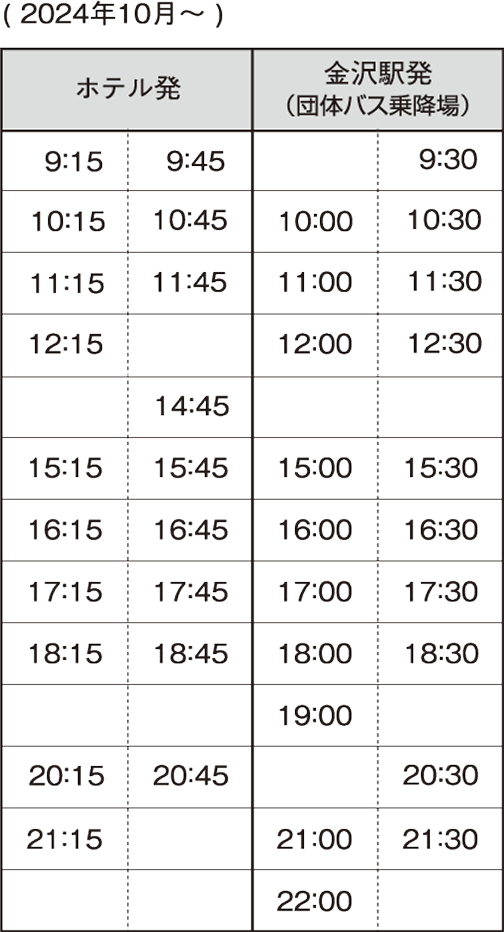 金沢駅送迎バス運行時刻表画像