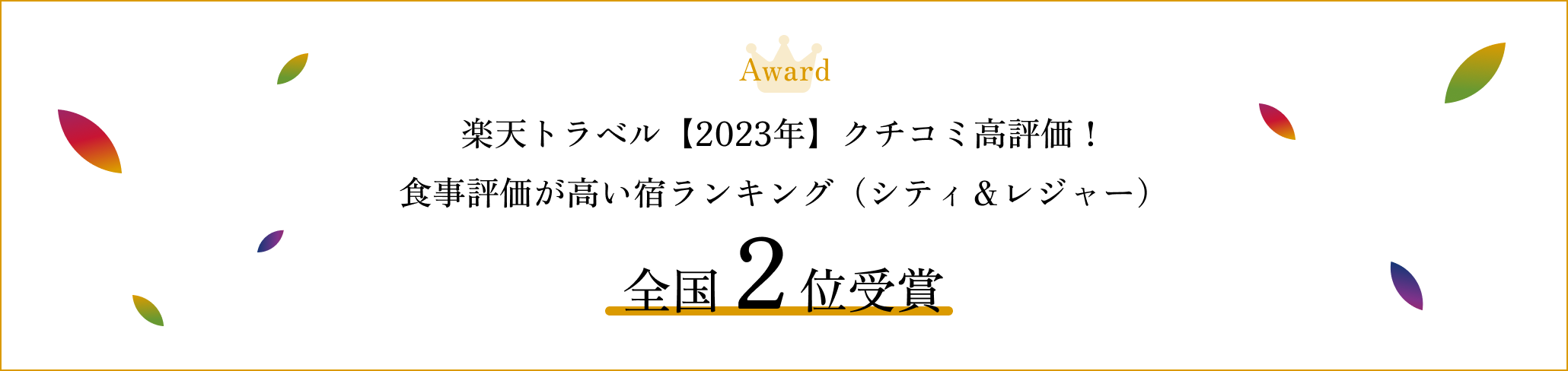 Award 楽天トラベル【2023年】クチコミ高評価！食事評価が高い宿ランキング（シティ＆レジャー）全国 2位受賞